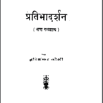 प्रतिभा दर्शन | Pratibha Darshan