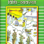 परिवार निर्माण की विधि व्यवस्था | Parivaar Nirmaan Ki Vidhi Vyavastha