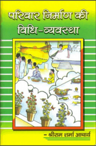 परिवार निर्माण की विधि व्यवस्था | Parivaar Nirmaan Ki Vidhi Vyavastha