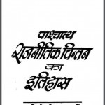 पाश्चात्य राजनितिक चिन्तन का इतिहास | Pashchatya Rajnitik Chintan Ka Itihas