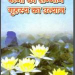 पत्नी का सम्मान ग्रहस्थ का उत्थान | Patni Ka Samman Grahsthya Ka Utthan