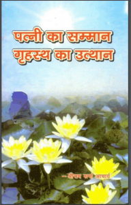 पत्नी का सम्मान ग्रहस्थ का उत्थान | Patni Ka Samman Grahsthya Ka Utthan