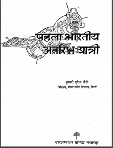 पहला भारतीय अंतरिक्ष यात्री | Pahala Bharatiya Antariksha Yatri