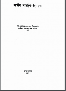 प्राचीन भारतीय वेशभूषा | Prachin Bhartiya Veshbhusha