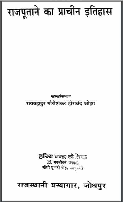 राजपूताने का प्राचीन इतिहास | Rajputane ka Prachin Itihas