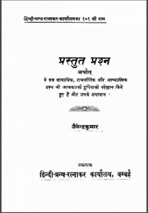 प्रस्तुत प्रश्न | Prastut Prashna