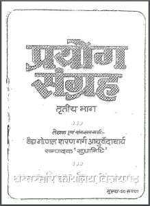 प्रयोग संग्रह भाग-3 | Prayog Sangrah Bhag-3