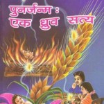 पुनर्जन्मः | Punarjanam