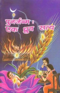 पुनर्जन्मः | Punarjanam