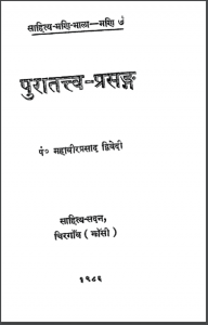 पुरातत्त्व प्रसंग | Puratatva Prasang