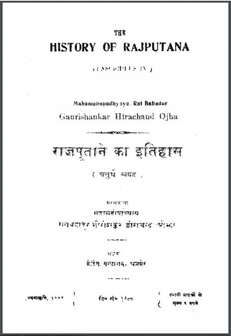 राजपूताने का इतिहास भाग-4 | Rajputane ka Itihas Bhag-4