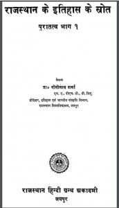 राजस्थान के इतिहास के स्रोत पुरातत्व भाग-1 | Rajasthan Ke Itihas Ke Srot Puratatv Bhag-1