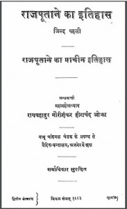 राजपूताने का इतिहास जिल्द 1 | Rajputane Ka Itihas Jild 1