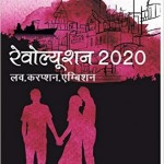 रिवोल्यूशन 2020 | Revolution 2020