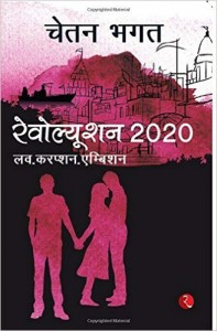 रिवोल्यूशन 2020 | Revolution 2020