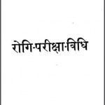 रोगी परीक्षा विधि | Rogi Pariksha Vidhi