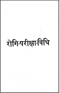 रोगी परीक्षा विधि | Rogi Pariksha Vidhi