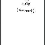 सदाचार का तावीज़ | Sadachar Ka Taviz