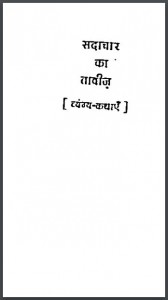 सदाचार का तावीज़ | Sadachar Ka Taviz