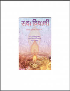 सदा दिवाली | Sada Diwali