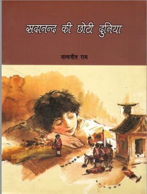 सदानन्द की छोटी दुनिया | Sadanand Ki Chhoti Duniya