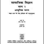 सामाजिक विज्ञान भाग-1 आधुनिक भारत कक्षा-8 | Samajik Vigyan Bhag-1 Adhunik Bharat Kaksha-8