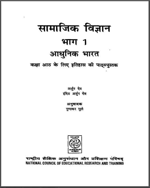 सामाजिक विज्ञान भाग-1 आधुनिक भारत कक्षा-8 | Samajik Vigyan Bhag-1 Adhunik Bharat Kaksha-8