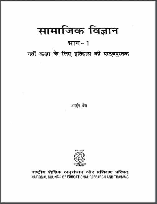 सामाजिक विज्ञान भाग-1 भारत कक्षा-9 | Samajik Vigyan Bhag-1 Kaksha-9