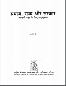 समाज राज्य और सरकार | Samaj Rajya Aur Sarkar