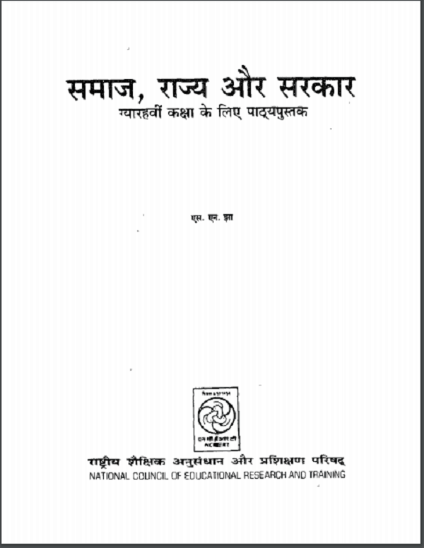 समाज राज्य और सरकार | Samaj Rajya Aur Sarkar