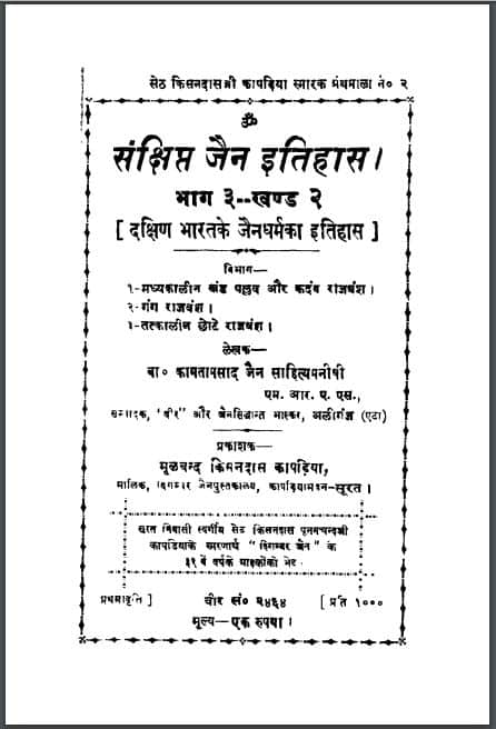 संक्षिप्त जैन इतिहास भाग-3 खण्ड-2 | Sankshipt Jain Itihas Bhag-3 Khand-2