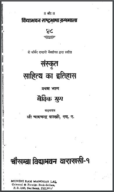 संस्कृत साहित्य का इतिहास भाग-1 | Sanskrit Sahitya Ka Itihas Bhag-1