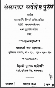 संसार का सर्वश्रेष्ठ पुरुष | Sansar Ka Sarvshresth Purush