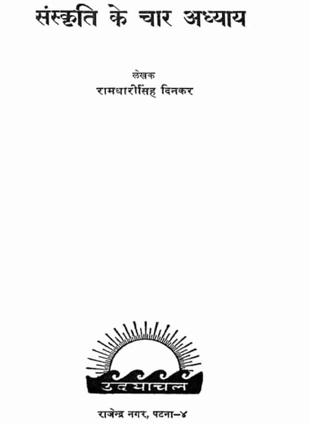 संस्कृति के चार अध्याय | Sanskriti Ke Char Adhyay