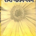 सन्त जीवन दर्पण | Sant Jeevan Darpan