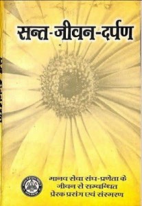 सन्त जीवन दर्पण | Sant Jeevan Darpan