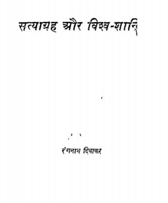 सत्याग्रह और विश्व शांति | Satyagrah Aur Vishv Shanti