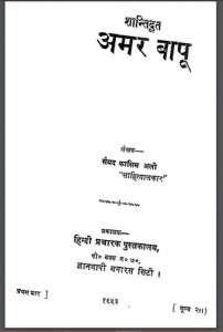 शान्तिदूत अमर बापू | Shantidut Amar Bapu