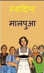 स्वादिष्ट मालपुआ | Swadisht Malpua