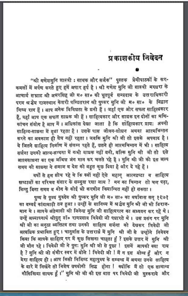 श्री गणेश मुनि शास्त्री साधक और सर्जक | Shri Ganesh Muni Shastri Sadhak Or Sarjak