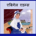 अबीगैल एडम्स | Abigail Adams