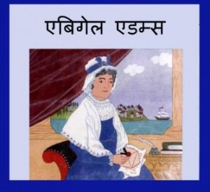 अबीगैल एडम्स | Abigail Adams