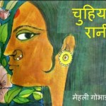 चुहिया रानी | Chuhia Rani