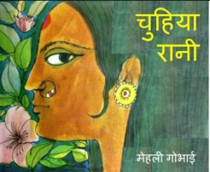 चुहिया रानी | Chuhia Rani