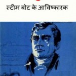 रोबर्ट फुल्टन | Robert Fulton