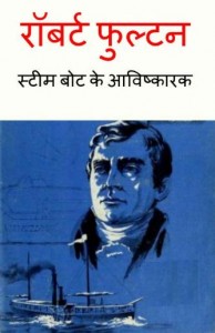 रोबर्ट फुल्टन | Robert Fulton