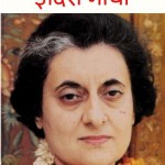 इंदिरा गाँधी | Indira Gandhi