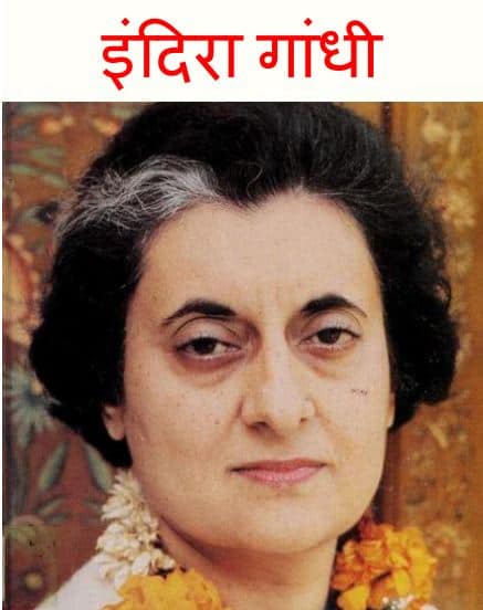 इंदिरा गाँधी | Indira Gandhi