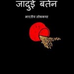 जादुई बर्तन | Jadui Bartan