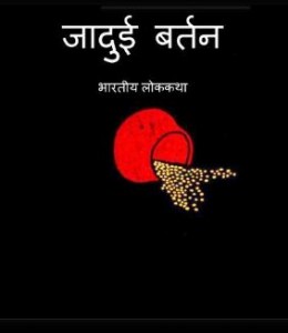 जादुई बर्तन | Jadui Bartan